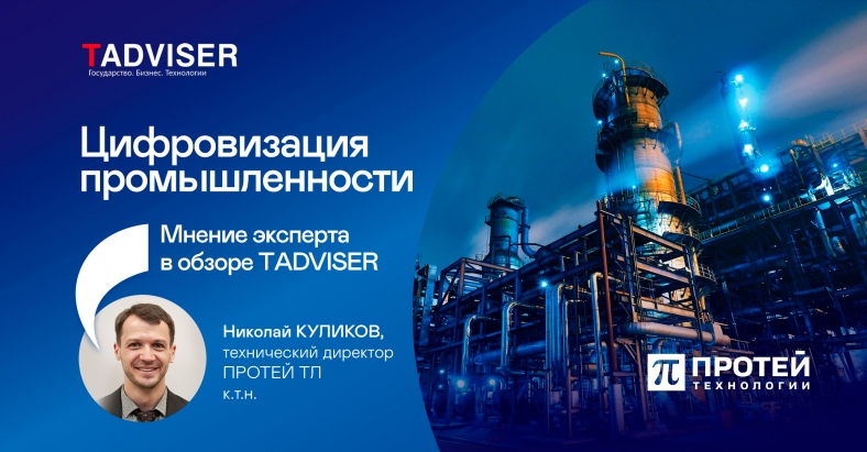Цифровизация промышленности. Мнение эксперта в обзоре TAdviser Цифровизация промышленности. Мнение эксперта в обзоре TAdviser