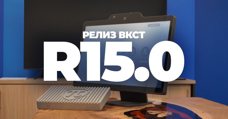 Обзор Релиза ПРОТЕЙ-ВКС (ВКСТ)  R15.0