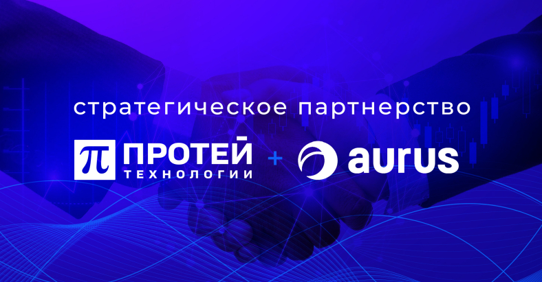 «ПРОТЕЙ ТЛ» и Aurus: объединение решений для записи и анализа корпоративных коммуникаций