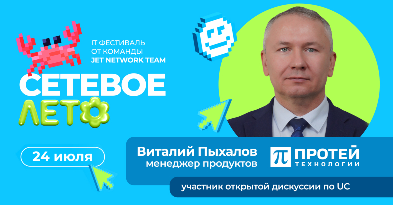 ИТ-конференция «Сетевое лето» ИТ-конференция «Сетевое лето»