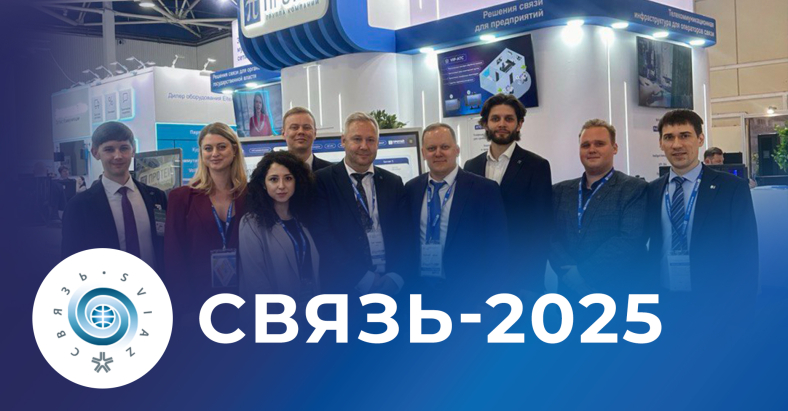 АТС нового поколения на выставке СВЯЗЬ-2025