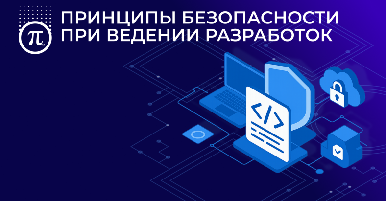 Принципы безопасности при ведении разработок Принципы безопасности при ведении разработок